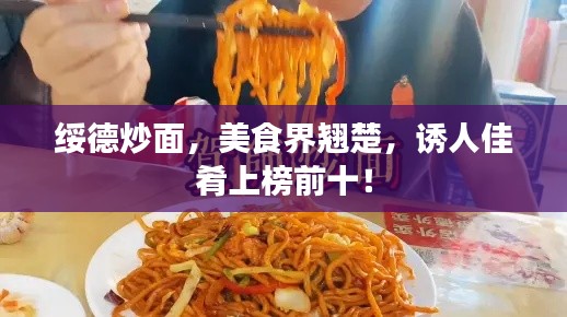 绥德炒面，美食界翘楚，诱人佳肴上榜前十！