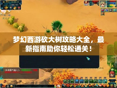 梦幻西游砍大树攻略大全，最新指南助你轻松通关！