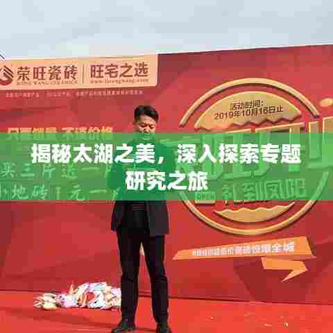 揭秘太湖之美，深入探索专题研究之旅