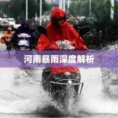 河南暴雨深度解析