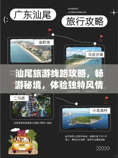 汕尾旅游线路攻略,畅游秘境,体验独特风情