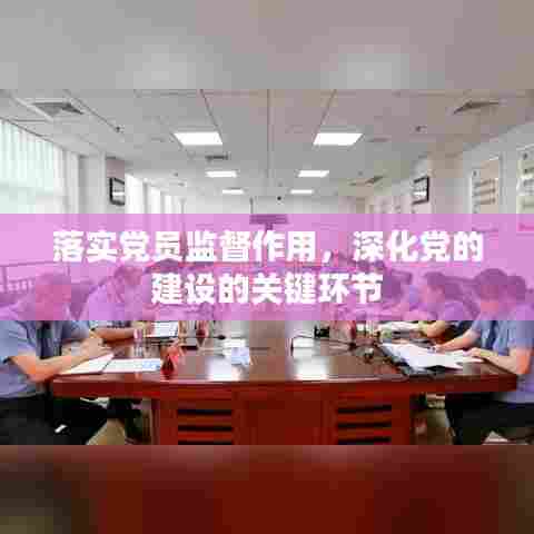 落实党员监督作用,深化党的建设的关键环节