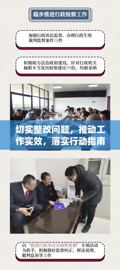 切实整改问题，推动工作实效，落实行动指南