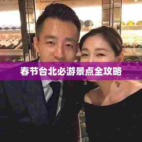 春节台北必游景点全攻略
