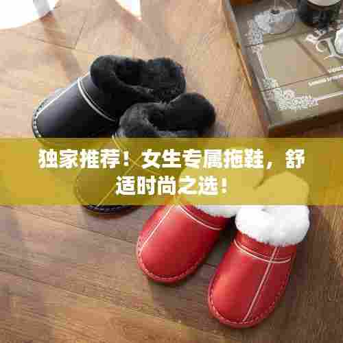 独家推荐!女生专属拖鞋,舒适时尚之选!