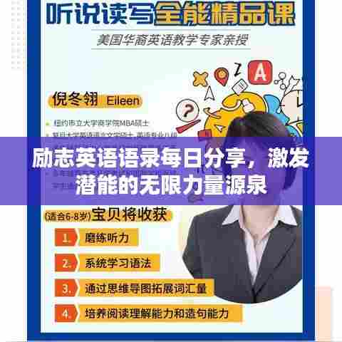 励志英语语录每日分享,激发潜能的无限力量源泉