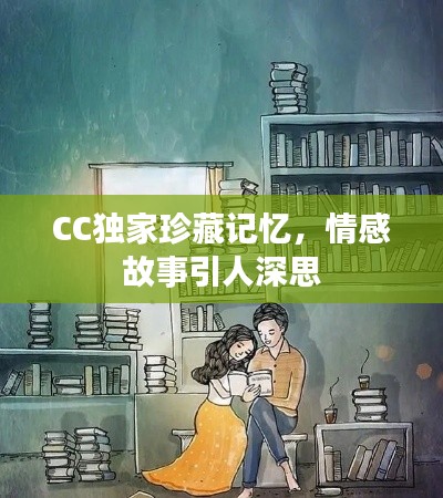 CC独家珍藏记忆，情感故事引人深思