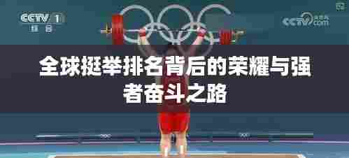 全球挺举排名背后的荣耀与强者奋斗之路