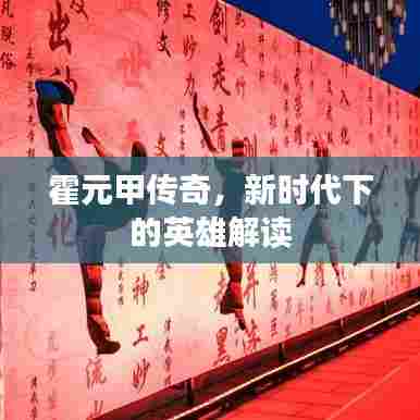 霍元甲传奇，新时代下的英雄解读