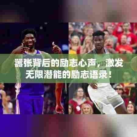 嚣张背后的励志心声，激发无限潜能的励志语录！