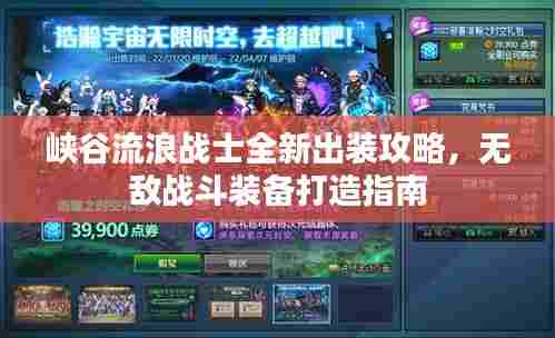 峡谷流浪战士全新出装攻略，无敌战斗装备打造指南