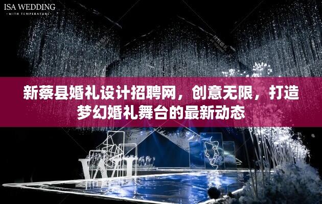 新蔡县婚礼设计招聘网，创意无限，打造梦幻婚礼舞台的最新动态