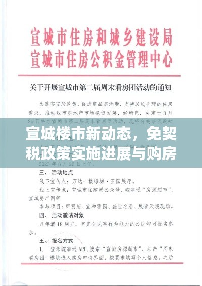 宣城楼市新动态,免契税政策实施进展与购房热点解读