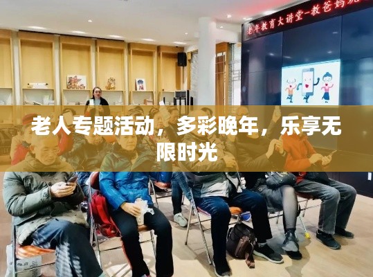 老人专题活动，多彩晚年，乐享无限时光