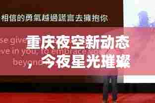 重庆夜空新动态，今夜星光璀璨，你错过了吗？