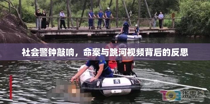 社会警钟敲响,命案与跳河视频背后的反思