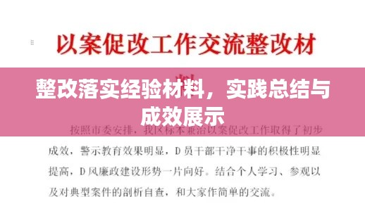 整改落实经验材料，实践总结与成效展示