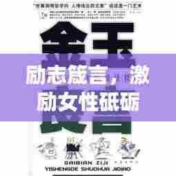 励志箴言,激励女性砥砺前行的金玉良言