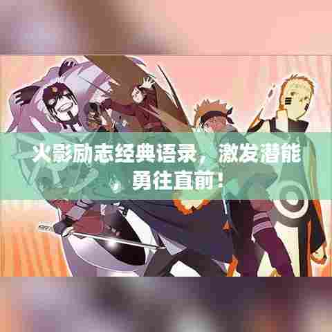 火影励志经典语录，激发潜能，勇往直前！