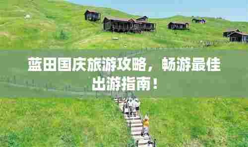 蓝田国庆旅游攻略，畅游最佳出游指南！