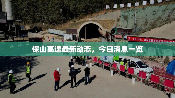 保山高速最新动态，今日消息一览