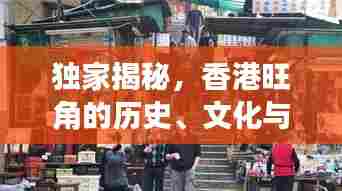 独家揭秘，香港旺角的历史、文化与生活的完美交融