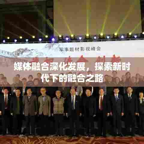 媒体融合深化发展,探索新时代下的融合之路