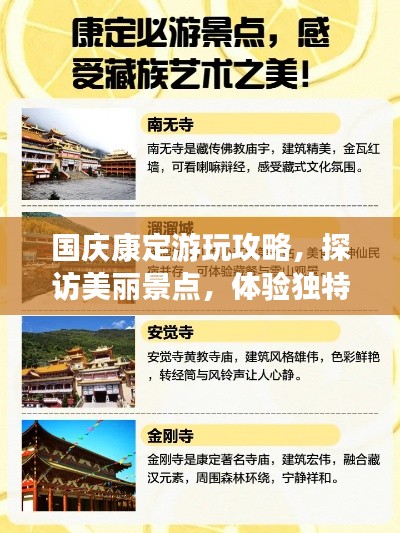 国庆康定游玩攻略，探访美丽景点，体验独特文化