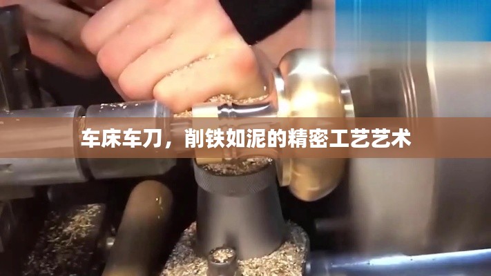 车床车刀，削铁如泥的精密工艺艺术
