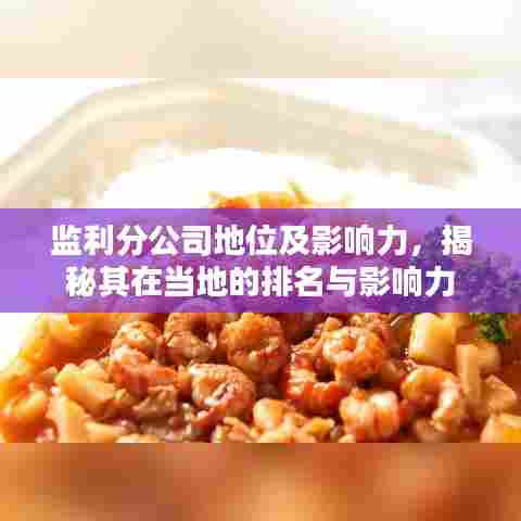 监利分公司地位及影响力，揭秘其在当地的排名与影响力