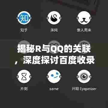 揭秘R与QQ的关联，深度探讨百度收录下的新奥秘