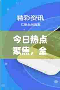 今日热点聚焦,全球要闻速递,视角新闻头条洞察世界动态