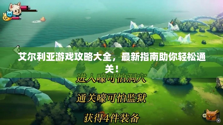 艾尔利亚游戏攻略大全，最新指南助你轻松通关！