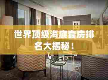 世界顶级海底套房排名大揭秘！