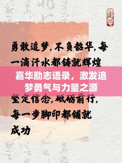 嘉华励志语录，激发追梦勇气与力量之源