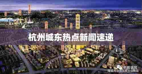 杭州城东热点新闻速递