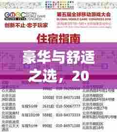 豪华与舒适之选，2023年世界酒店排名终极指南