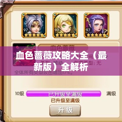 血色蔷薇攻略大全（最新版）全解析