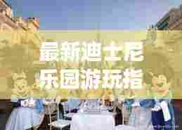 最新迪士尼乐园游玩指南