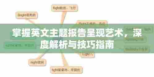 掌握英文主题报告呈现艺术，深度解析与技巧指南