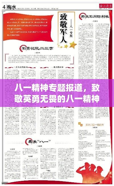 八一精神专题报道，致敬英勇无畏的八一精神风采