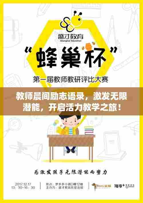 教师晨间励志语录，激发无限潜能，开启活力教学之旅！