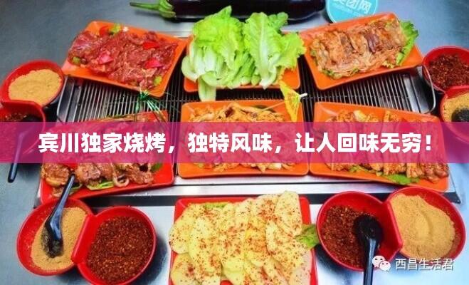 宾川独家烧烤，独特风味，让人回味无穷！