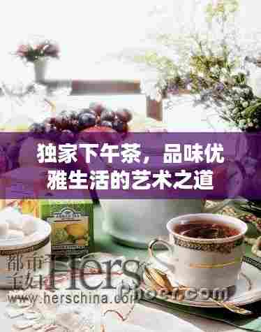 独家下午茶，品味优雅生活的艺术之道