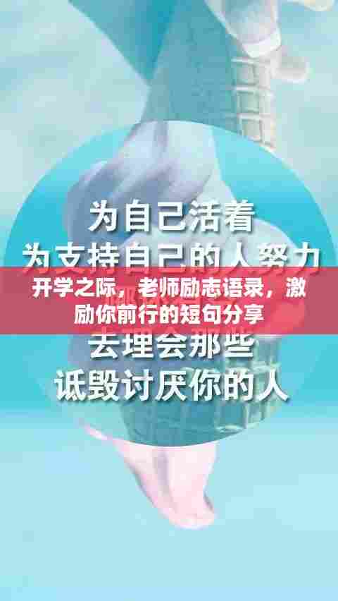 开学之际，老师励志语录，激励你前行的短句分享