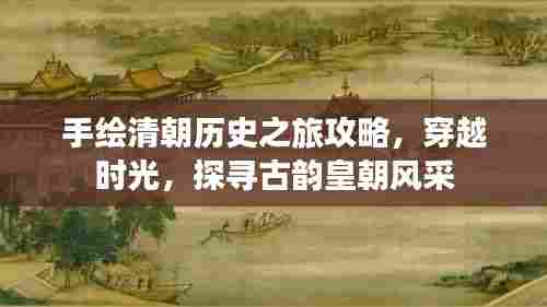 手绘清朝历史之旅攻略，穿越时光，探寻古韵皇朝风采