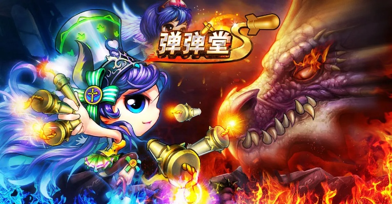 弹弹堂新版本手游及烈焰龙神激活码,全面解析说明 豪华版_v5.438