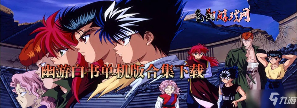 韩版手游与幽游白书哪激活码,专家意见解释定义|BT1_v8.498