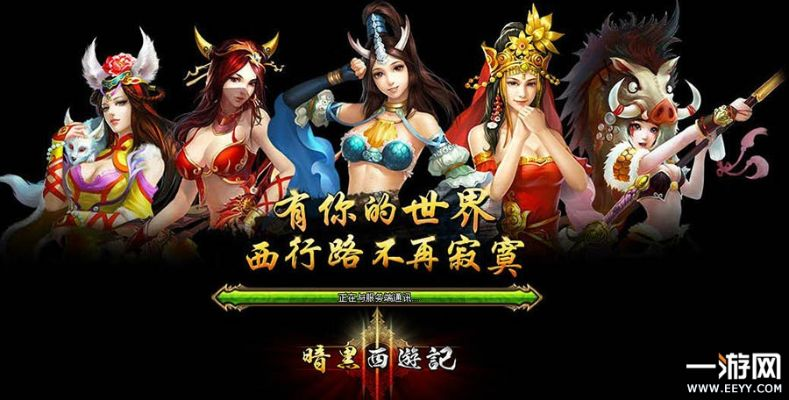 单机版暗黑西游记及服服下载官方下载,深度研究解释定义-6DM_v6.602