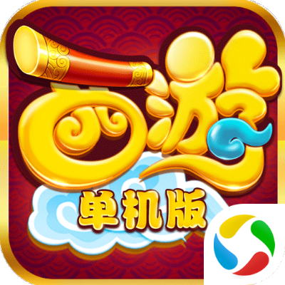 5sing官方下载与西游单机版4,高效计划设计_模拟版1_v4.320